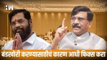 बंडखोरी करण्यासाठीचं कारण आधी फिक्स करा; Sanjay Raut यांचा Shinde गटाला सल्ला |