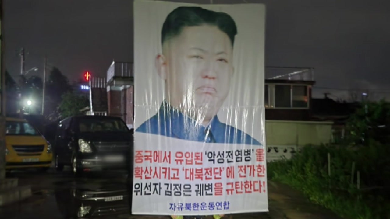 탈북 단체, 北으로 의약품 살포...통일부 "자제해야" / YTN