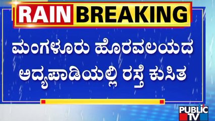 ದಕ್ಷಿಣ ಕನ್ನಡ ಜಿಲ್ಲೆಯಲ್ಲಿ ನಿರಂತರ ಮಳೆ..! | Dakshina Kannada | Public TV