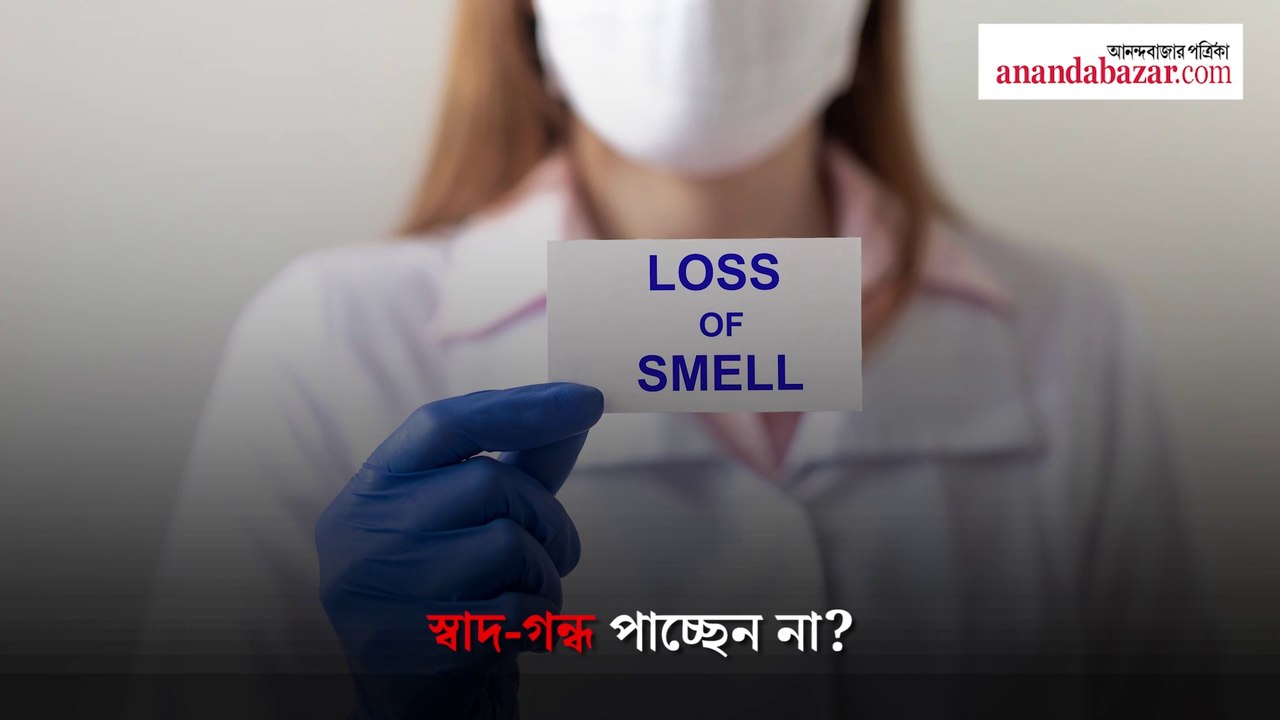 স্বাদ-গন্ধ পাচ্ছেন না? কোভিড না কি অন্য কিছু?