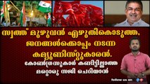 പാവാടതകളായ മാധ്യമങ്ങൾക്കും, കോൺഗ്രസിനും അറിയാത്ത മറ്റൊരു സജി ചെറിയാൻ