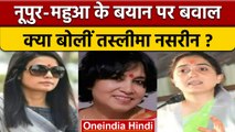 Nupur Sharma और Mahua Moitra के विवादित बयान पर Taslima Nasreen ने क्या कहा | वनइंडिया हिंदी |*News