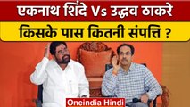 EkNath Shinde Uddhav Thackeray में कौन है ज्यादा रईस, कितनी है संपत्ति | वनइंडिया हिंदी | *Politics