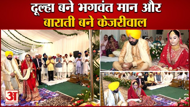 Punjab CM Bhagwant Mann Marriage With Dr. Gurpreet Kaur|दूल्हा बने भगवंत मान और बाराती बने केजरीवाल