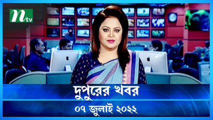 Dupurer Khobor | 07 July 2022 | NTV News Update | NTV News Latest Update