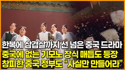 한복에 삼겹살까지 선 넘은 중국 드라마, 중국에 없는 기모노 장식 매듭도 등장 ‘창피한 중국 정부도 “사실만 만들어라”’