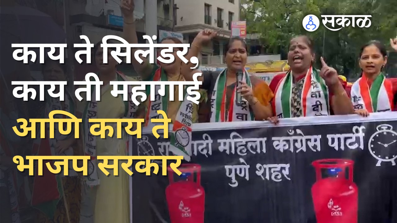 Cylinder Price  | NCP | महागाई विरोधात पुण्यात राष्ट्रवादी महिला काँग्रेसचे आंदोलन | Sakal Media