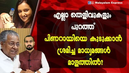 മുഖ്യനെ കുടുക്കാൻ വന്നിട്ട് ഇപ്പൊ എന്തായി!