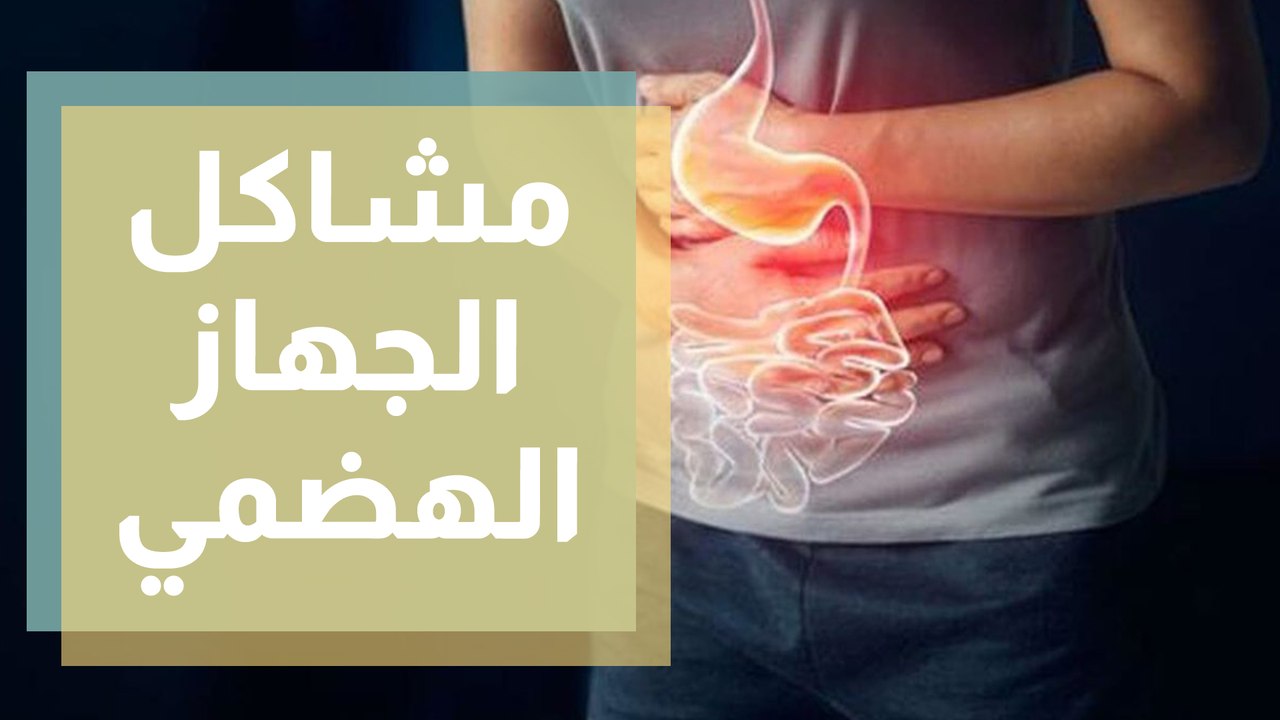 عادات تجنبها خلال عيد الأضحى لتفادي الإمساك ومشاكل الجهاز الهضمي!