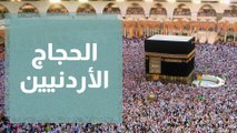 متابعة لوفد الحجاج الأردنيين في مكة المكرمة