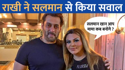 Rakhi Sawant ने Salman Khan से पूछ लिया यह अजीब सवाल, क्या भाईजान देंगे इसका जवाब ?