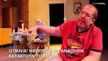 Ισπανία: Ηθοποιοί με αναπηρία κατακτούν τη σκηνή και το χειροκρότημα