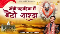 बुंदेली जस देवी गीत -ऊँची पहाड़िया में बैठी शारदा - Sharda Mata Bhajan - Aakash Sahu - Sona Cassette