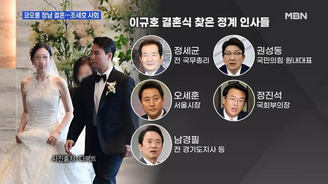 MBN 뉴스파이터-코오롱 장남 결혼에 정재계 총출동, 프로 불참러도 '참석'