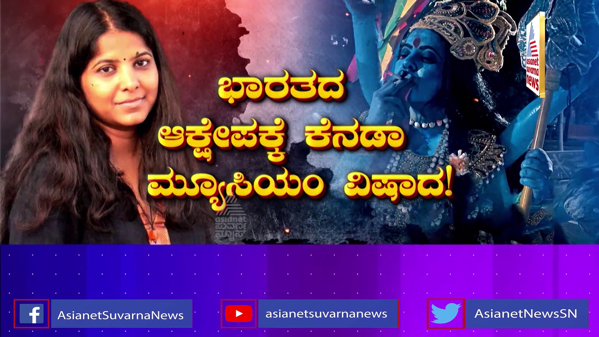 ಕಾಳಿ ಪೋಸ್ಟರ್ ವಿವಾದ: ಬೇಕಂತಲೇ ಸೃಷ್ಟಿಸ್ತಿದ್ದಾರಾ ಧರ್ಮ ವೈಷಮ್ಯ..?