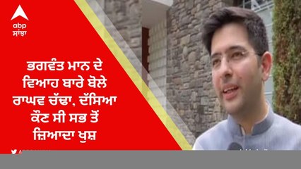 Bhagwant Mann ਦੇ ਵਿਆਹ 'ਚ ਕੌਣ ਸੀ ਸਭ ਤੋਂ ਜ਼ਿਆਦਾ ਖੁਸ਼, ਰਾਘਵ ਚੱਢਾ ਨੇ ਦਿੱਤਾ ਜਵਾਬ