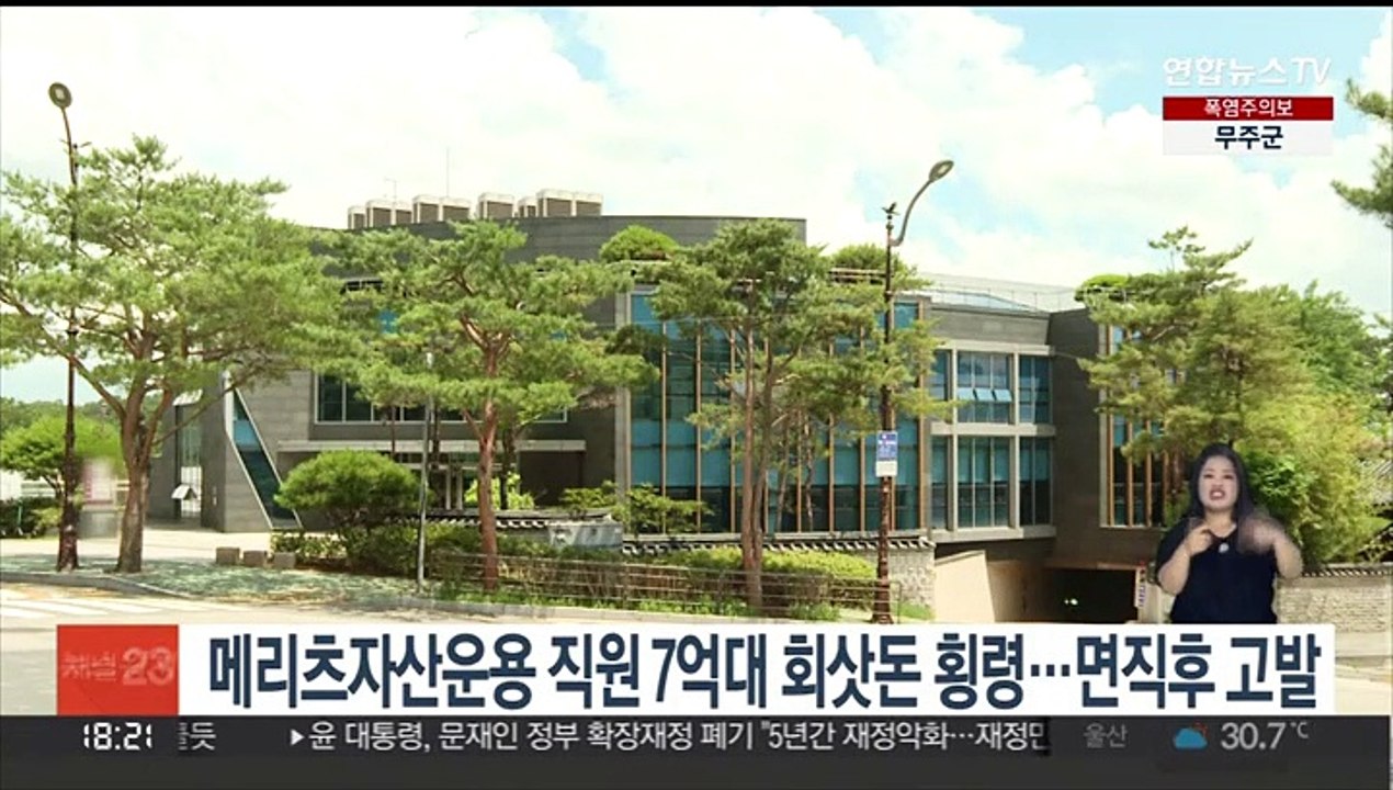 메리츠자산운용 직원 7억대 회삿돈 횡령…면직후 고발