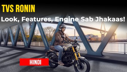 TVS Ronin हुई लॉन्च | कीमत, फीचर्स, इंजन | तीन वैरिएंट, क्लासिक लुक जानकारी