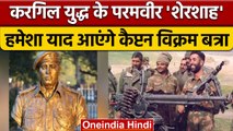 Captain Vikram Batra Death Anniversary | Operation Vijay | Kargil War | वनइंडिया हिंदी | *News