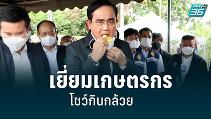 นายกฯ ลงพื้นที่เยี่ยมเกษตรกร โชว์กินกล้วย| เข้มข่าวเย็น | 7 ก.ค. 65
