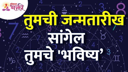 तुमची जन्मतारीख तुमचे भविष्य कसे सांगेल? How will your date of birth tell your destiny?Lokmat Bhakti
