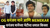 Ashok Saraf Meets Dhananjay Mane Aamhi Memekar OG धनंजय माने आणि Memekar मानेंच्या भेटीचा किस्सा