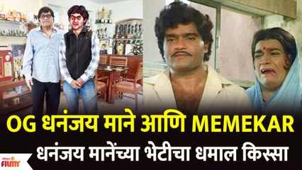 Ashok Saraf Meets Dhananjay Mane Aamhi Memekar OG धनंजय माने आणि Memekar मानेंच्या भेटीचा किस्सा