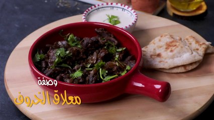 طريقة سهلة لتحضير معلاق الخروف