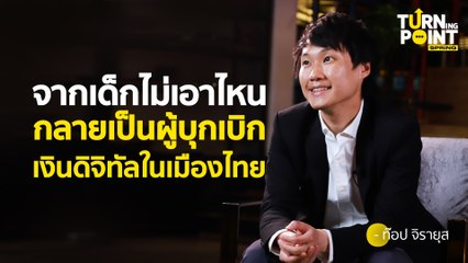 จุดเปลี่ยน ท๊อป จิรายุส ทรัพย์ศรีโสภา จากเด็กไม่เอาไหน กลายเป็นผู้บุกเบิกเงินดิจิทัล l TURNING POINT