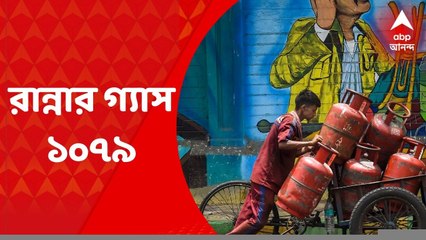 LPG Price Hike: একলাফে ৫০ টাকা বাড়ানো হল রান্নার গ্যাসের দাম