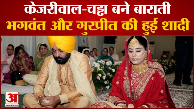 Bhagwant Mann Marriage: विवाह बंधन में बंधे सीएम भगवंत मान और डॉ.गुरप्रीत कौर | Wedding Pictures