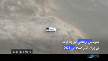 دبلوماسي بريطاني قيل إنه أوقف في إيران غادر البلاد في 2021