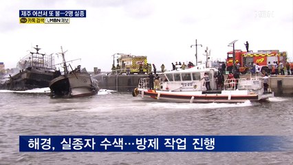 제주 한림항 어선 화재로 2명 실종…"폭발음 후 불 번져"