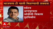 Devendra Fadnavis BJP : भाजपला आणि शिंदे गटाला मंत्रिमंडळ विस्तारामध्ये कोणती खाती मिळणार?