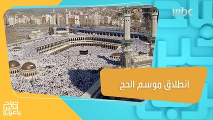 انطلاق موسم الحج باستقبال مليون حاج وهو الموسم  الأكبر منذ وباء كورونا