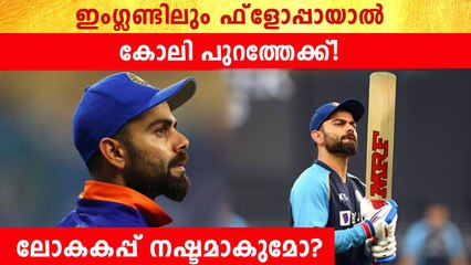 കോലിയെ നില നിർത്തിയിട്ട് കാര്യമില്ല, ഇത് അവസാന അവസരം | *Cricket