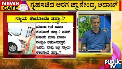 News Cafe | HR Ranganath | ನ್ಯಾಯ ಕೇಳಲು ಹೋದ ಹರ್ಷನ ಸಹೋದರಿಗೆ ಗೃಹ ಸಚಿವರ ಆವಾಜ್..! | July 7, 2022