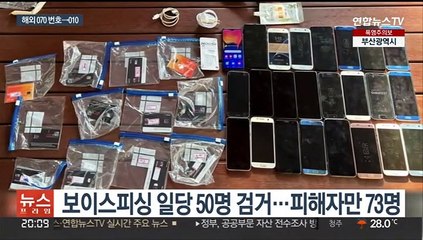 '070→010 둔갑'…전화번호 조작 보이스피싱 일당 덜미