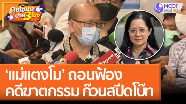 ‘แม่แตงโม’ ถอนฟ้องคดีฆาตกรรม ก๊วนสปีดโบ๊ท ​(7 ก.ค. 65) คุยโขมงบ่าย 3 โมง