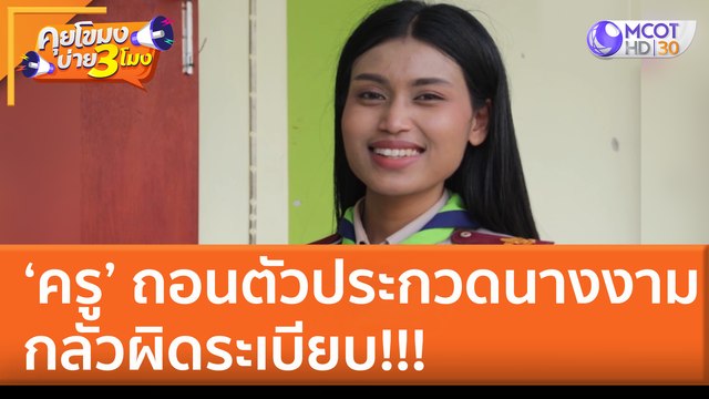 เปิดใจ ‘ครู’ ถอนตัวประกวดนางงาม กลัวผิดระเบียบ!!! (7 ก.ค. 65) คุยโขมงบ่าย 3 โมง