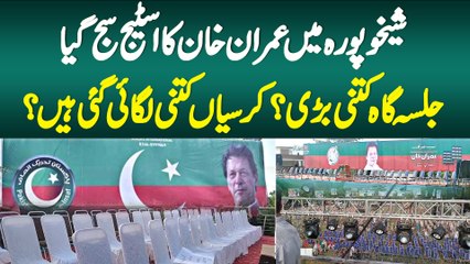 Sheikhupura Me Imran Khan Ka Stage Saj Gaya - Jalse Me Kitni Chairs Lagai Gai Hai? Janiye