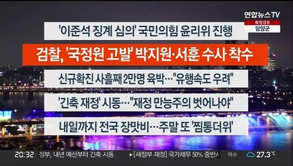 [이시각헤드라인] 7월 7일 뉴스리뷰