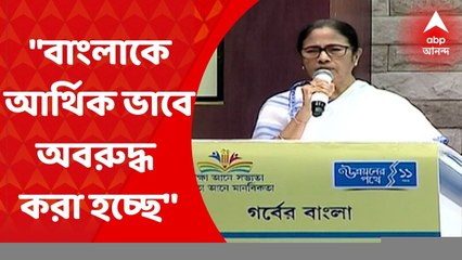 Mamata Banerjee: "বাংলাকে আর্থিক ভাবে অবরুদ্ধ করা হচ্ছে,'' অভিযোগ মুখ্যমন্ত্রীর