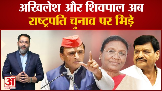 akhilesh yadav और shivpal yadav अब राष्ट्रपति चुनाव पर भिड़े । president election ।praveen tiwari