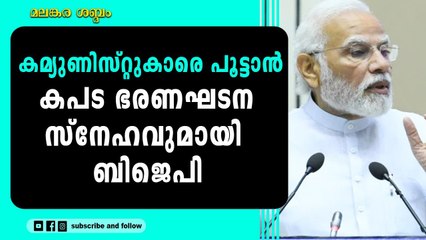 ഭരണഘടന വേണ്ട മനുസ്മ്രിതി മതിയെന്ന് പറഞ്ഞ ബിജെപി കേരളത്തിൽ എത്തുമ്പോൾ.