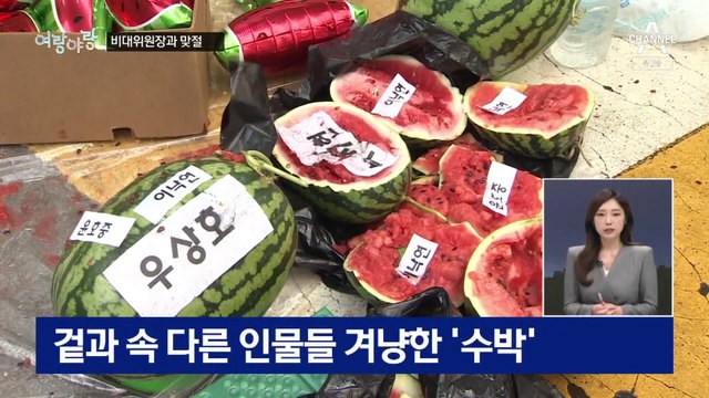 [여랑야랑]우상호-개딸 ‘비공개’ 맞절 / ‘인사 추천’ 진실 공방