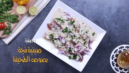 طريقة عمل صينية رنجة بصوص الطحينة في الفرن