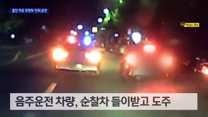 훔친 차로 순찰차 치고 도주…무면허 음주운전자 결국 구속