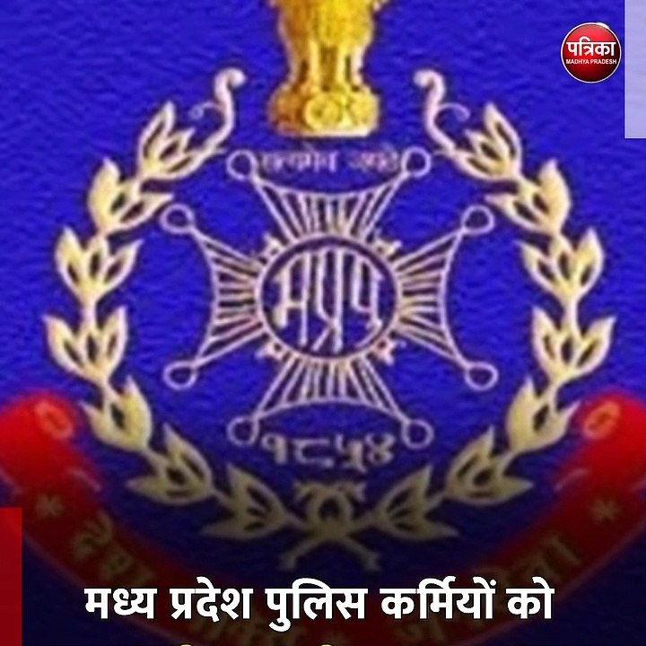 15 अगस्त के मौके पर  मध्य प्रदेश पुलिस कर्मियों को मिलेगा विशेष सम्मान