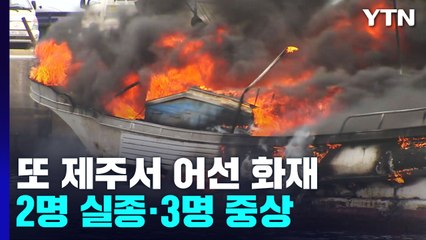 사흘 만에 또 제주서 어선 화재...2명 실종·3명 중상 / YTN
